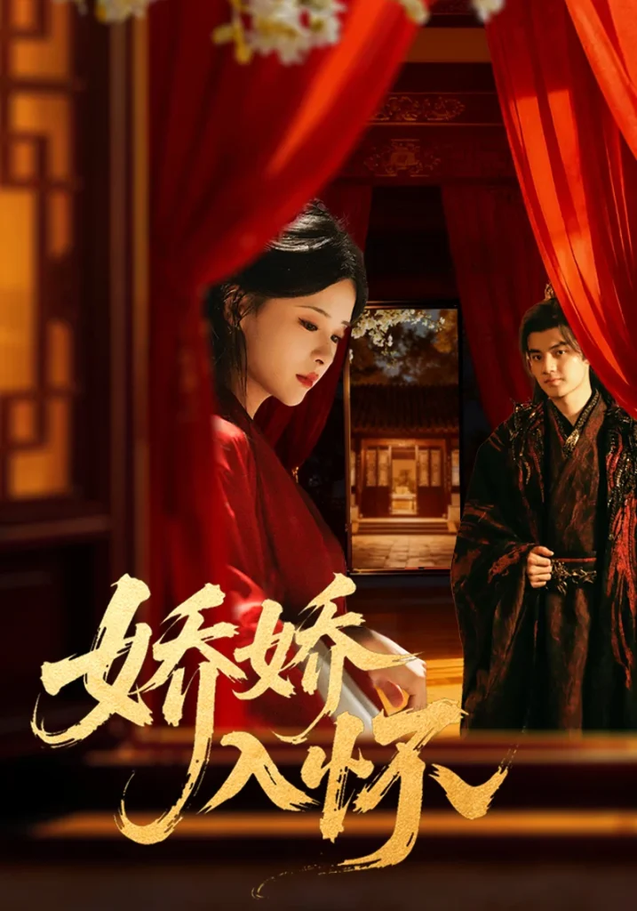娇娇入怀