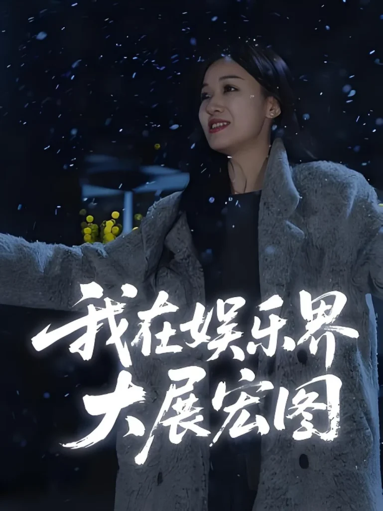 娱界掌舵人&我在娱乐界大展宏图