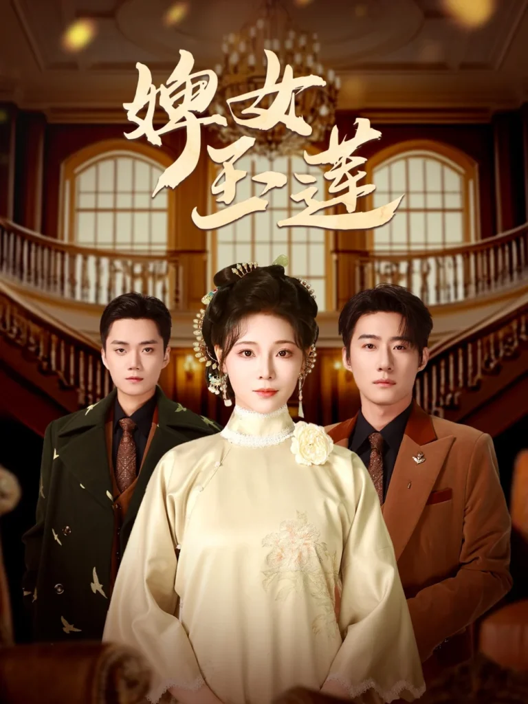 婢女玉莲