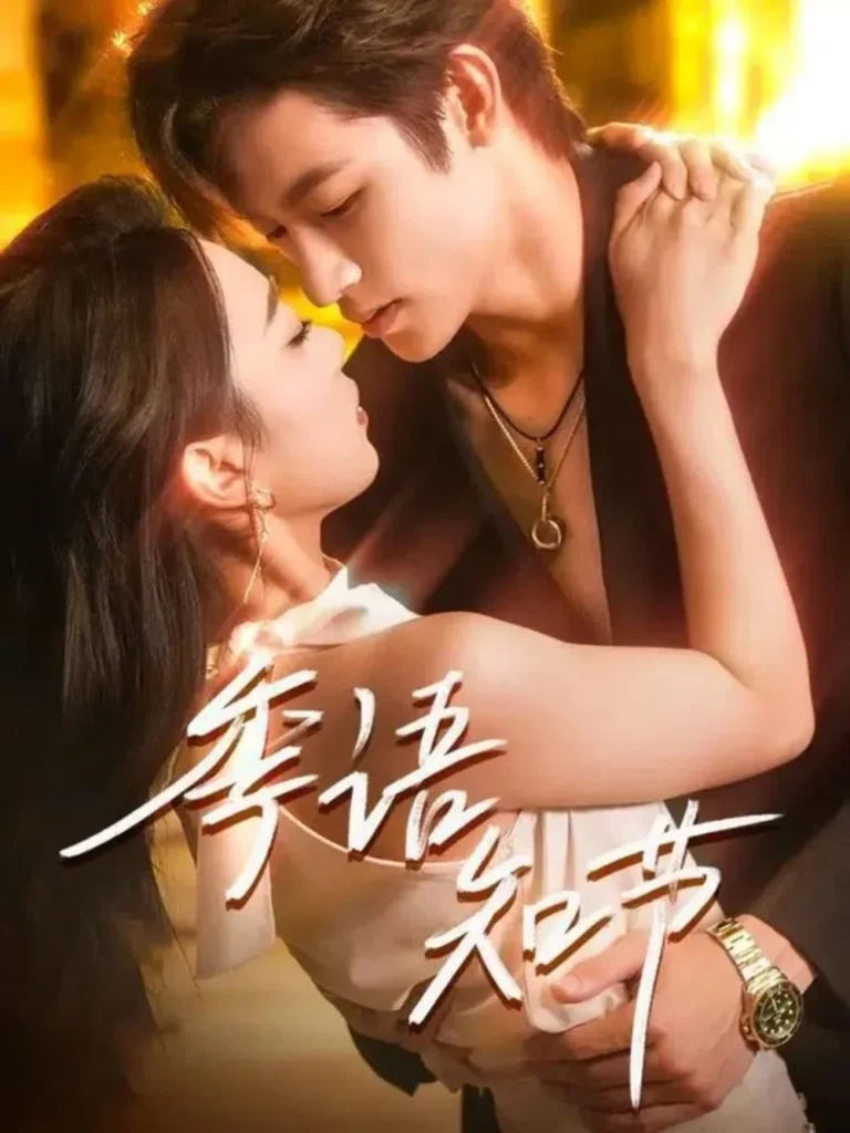 季语知节