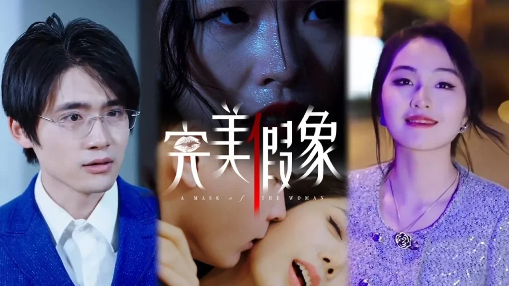 完美假象