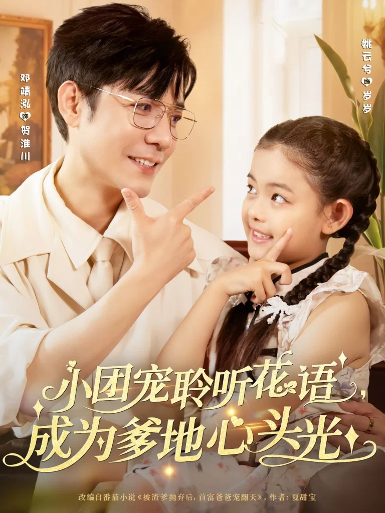 小团宠聆听花语成为爹地心头光