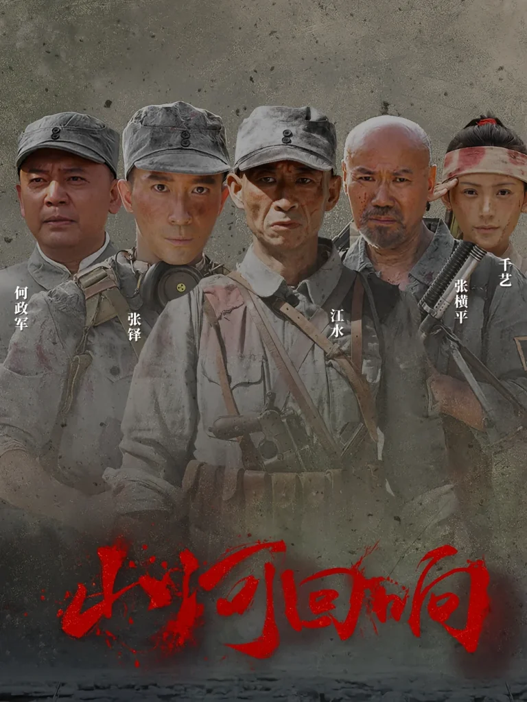 山河回响