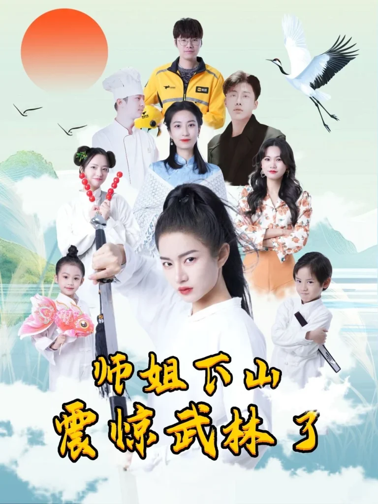 师姐下山震惊武林了