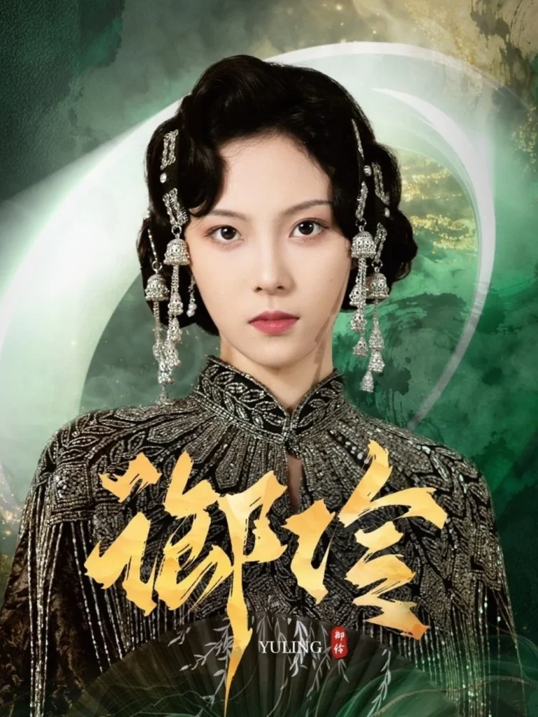 御伶