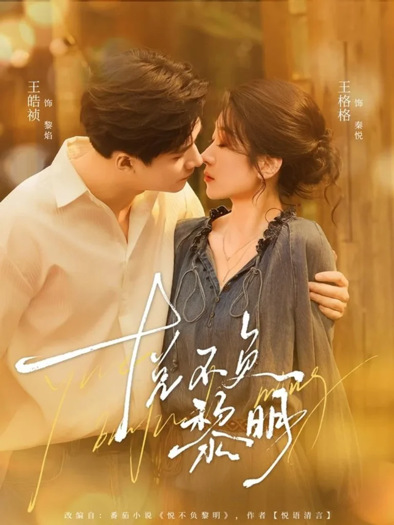 悦不负黎明