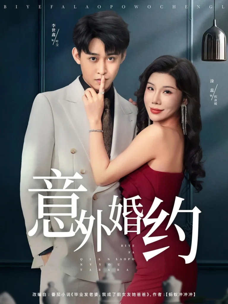 意外婚约