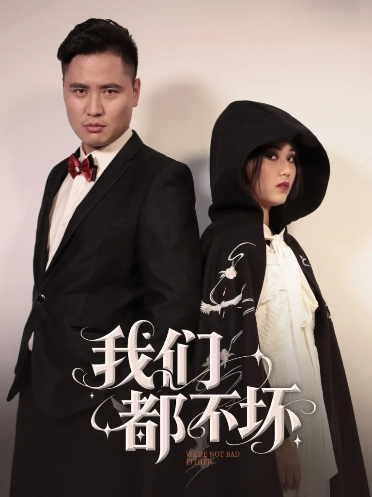 我们都不坏