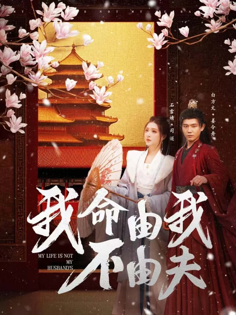 我命由我不由夫