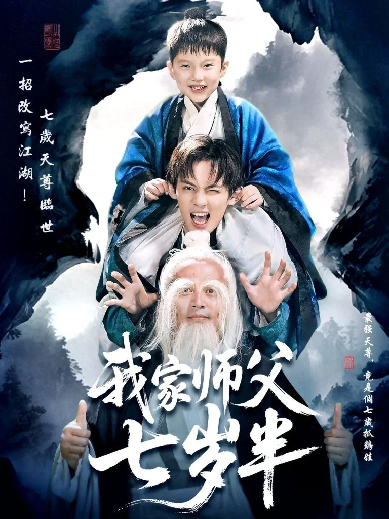 我家师父七岁半（萌主下山专治不服）