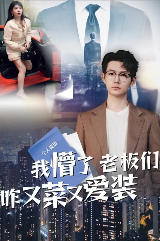 我懵了老板们咋又菜又爱装
