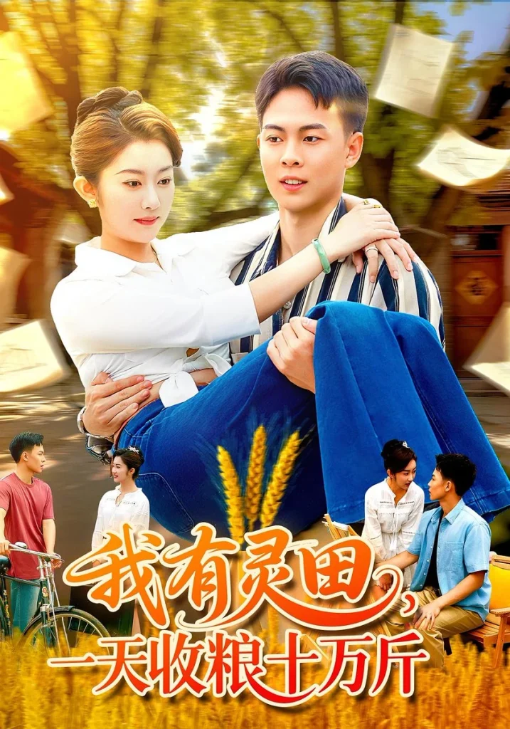 我有灵田，一天收粮十万斤&我有灵田一天收粮十万斤