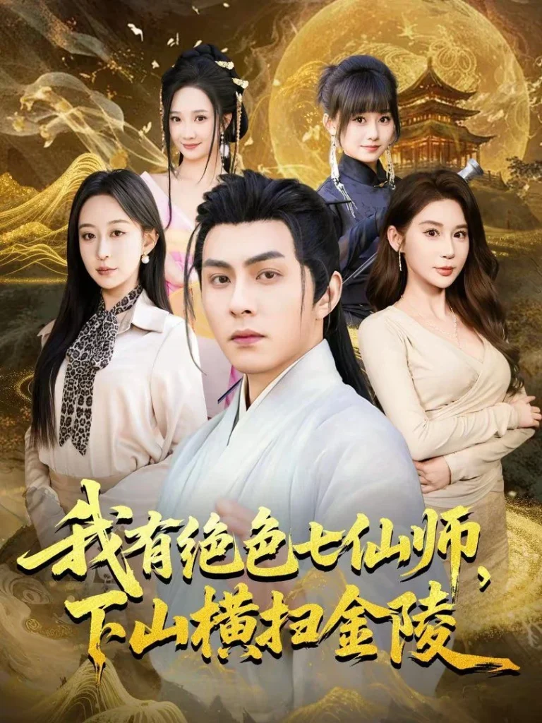 我有绝色七仙师，下山横扫金陵