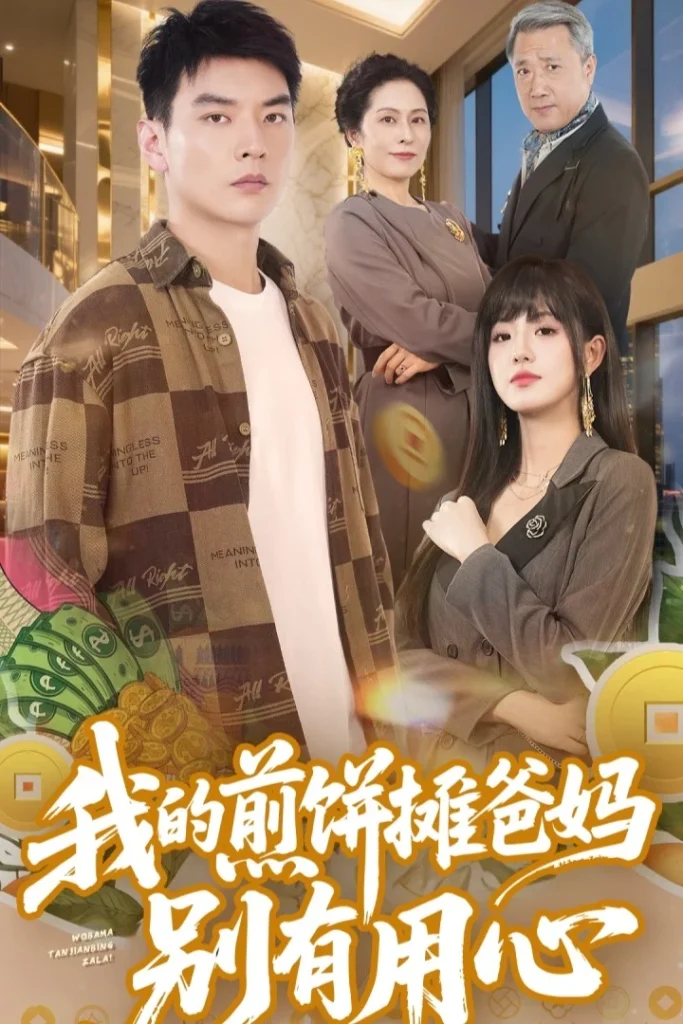 我的煎饼摊爸妈别有用心