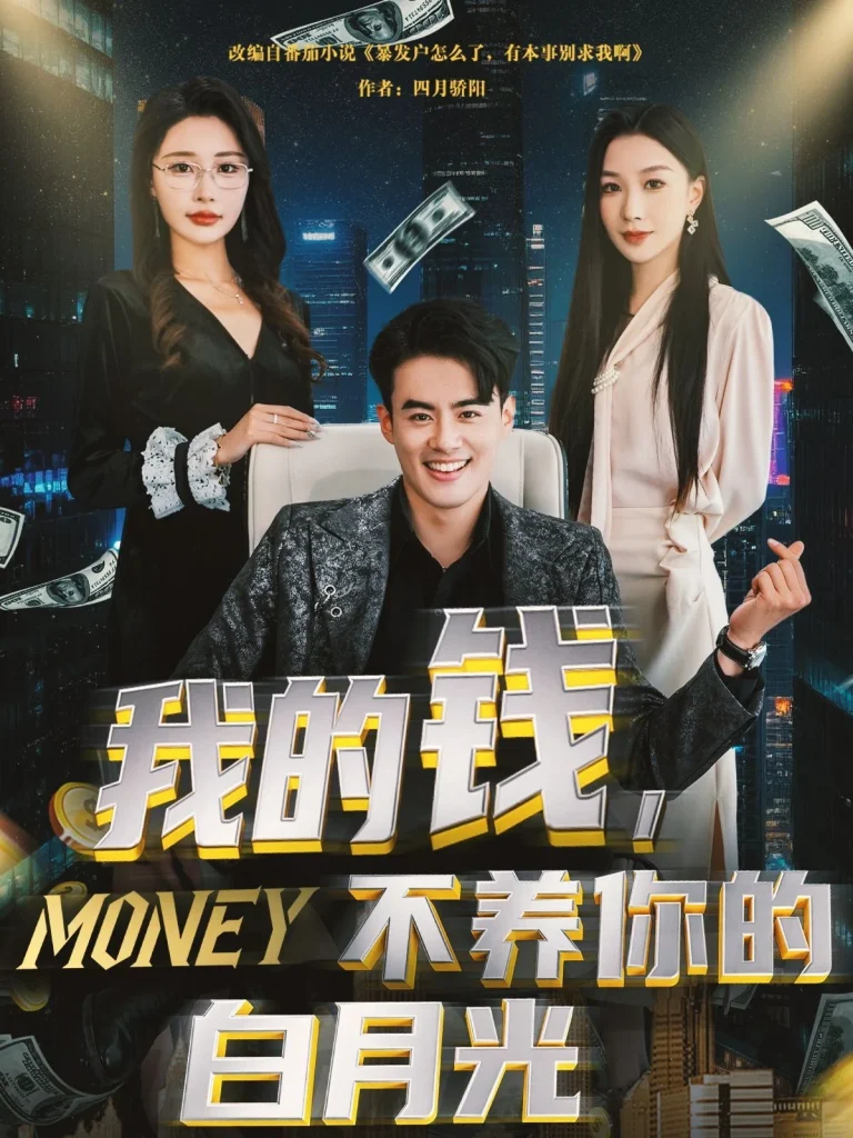 我的钱不养你的白月光