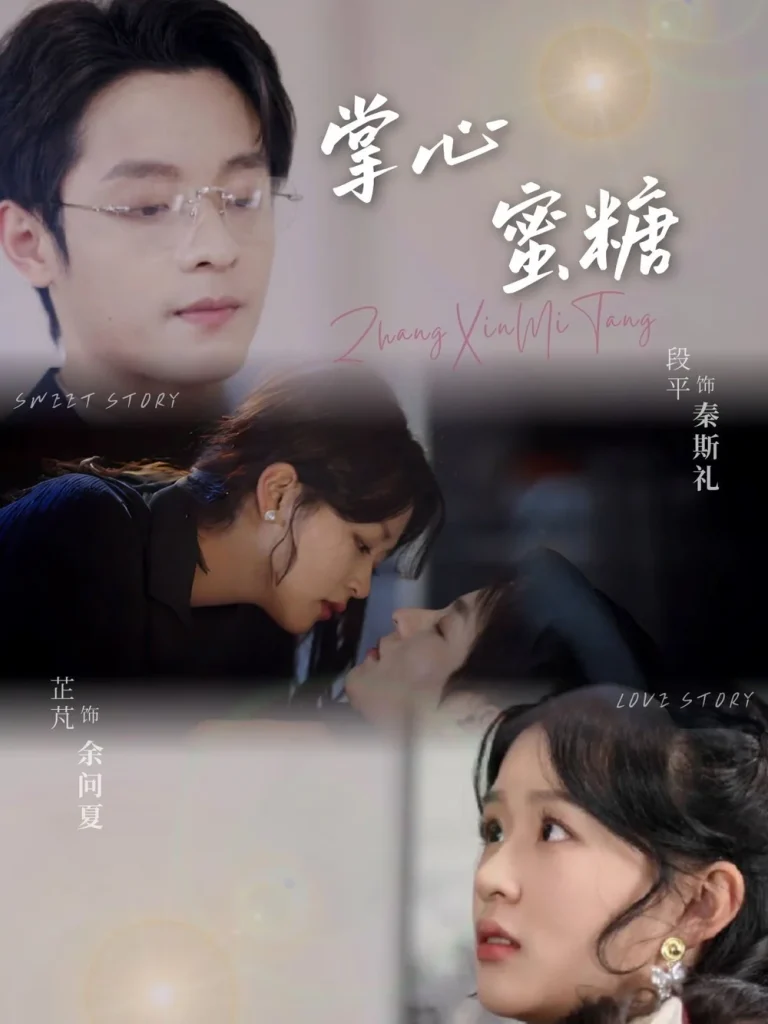 掌心蜜糖