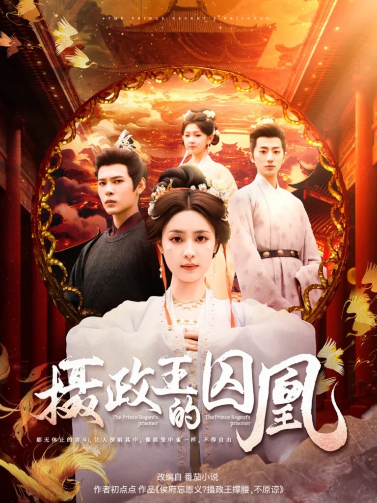 摄政王的囚凰