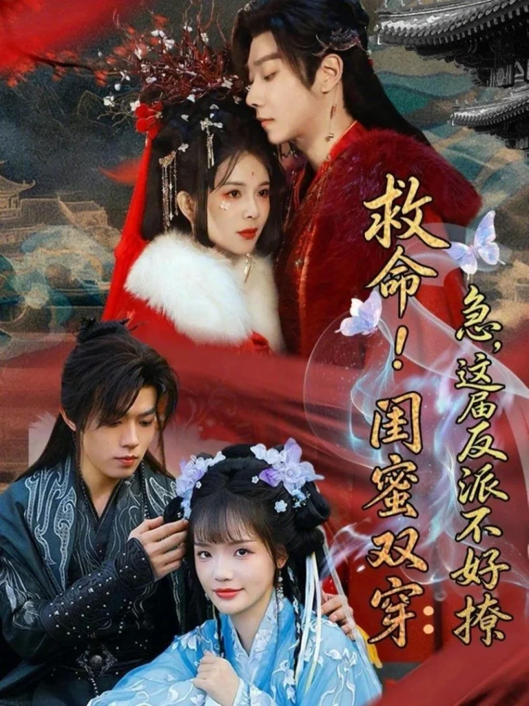救命！闺蜜双穿：急，这届反派不好撩（闺蜜双穿书，勾反派，掳病娇）