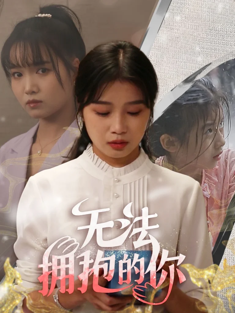 无法拥抱的你