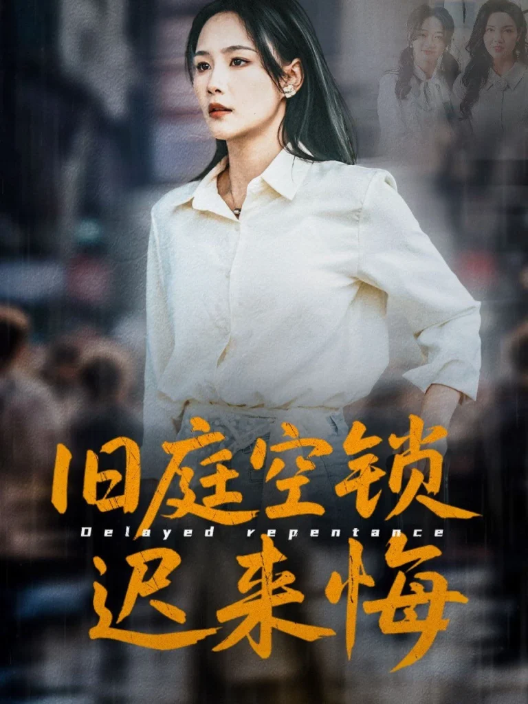 旧庭空锁迟来悔