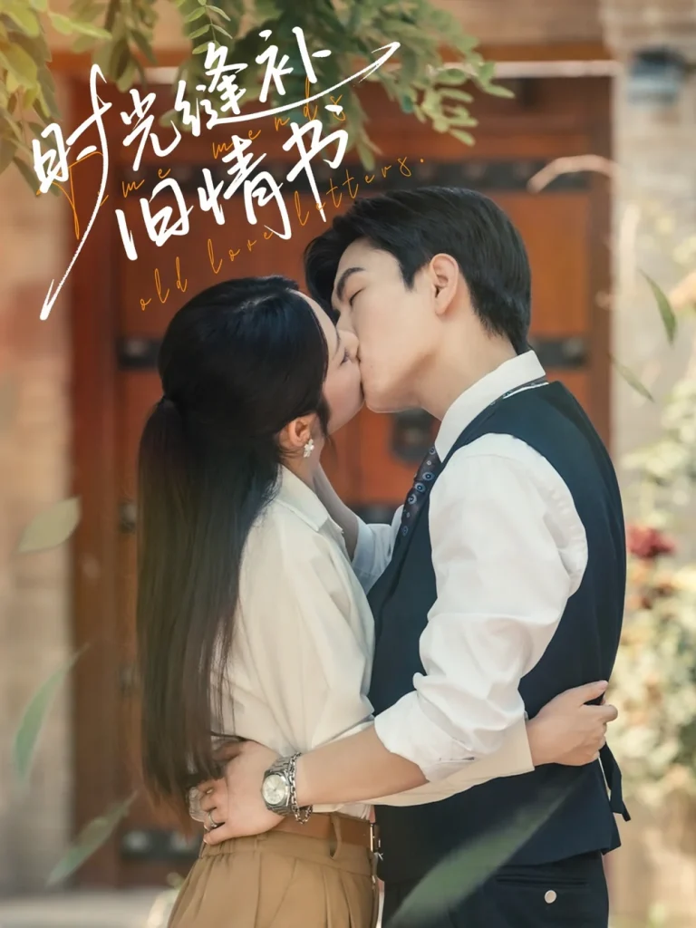 时光缝补旧情书