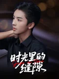 时光里的缝隙