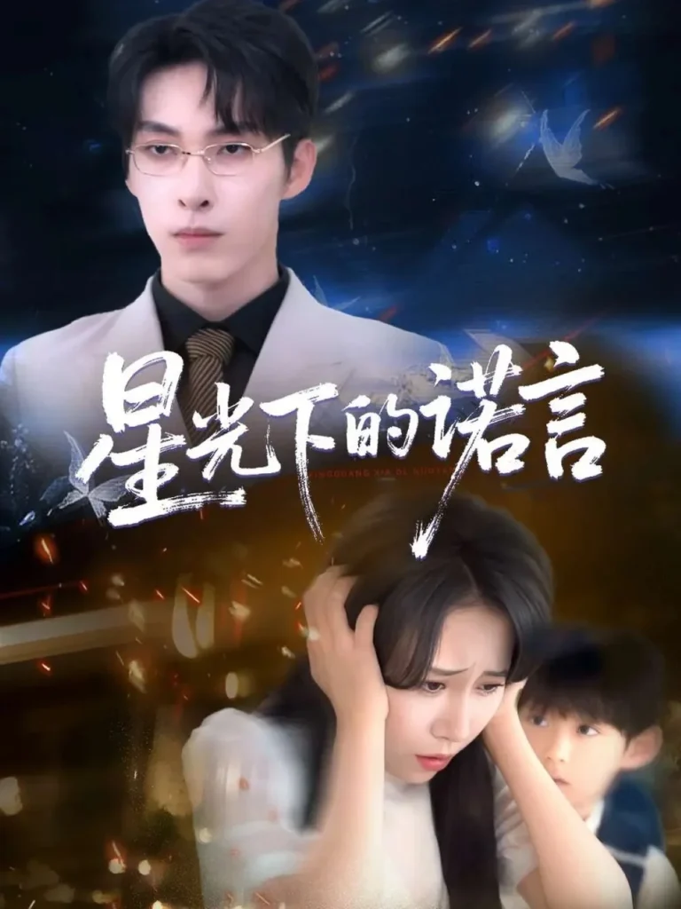 星光下的诺言