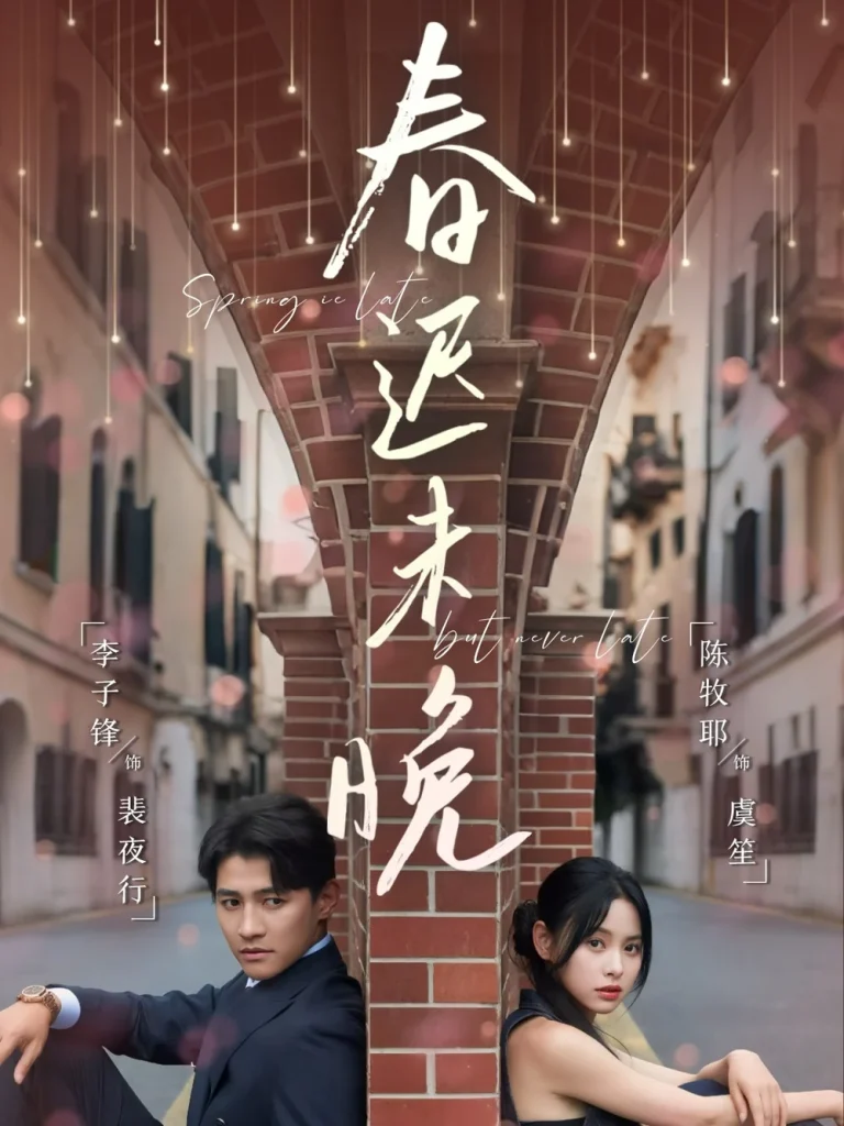 春迟未晚