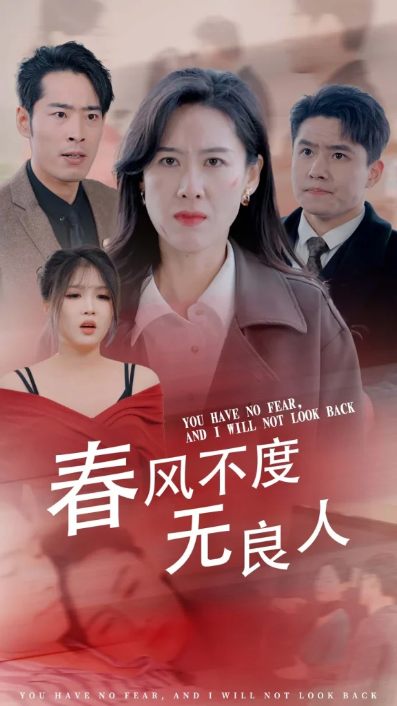 春风不渡无良人