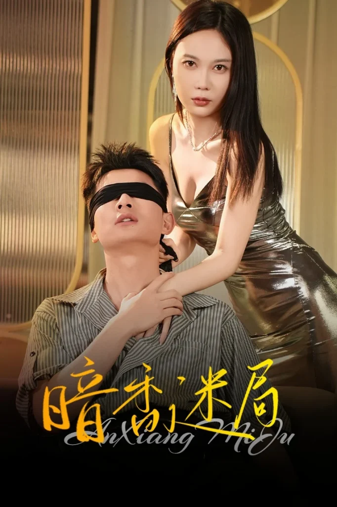 暗香迷局