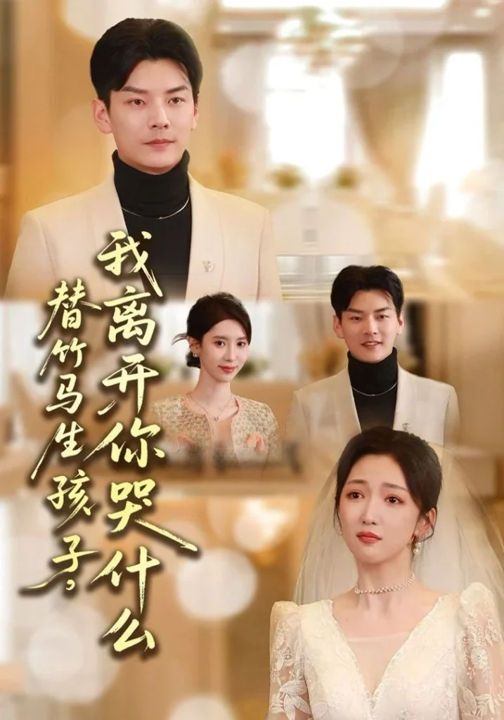 替竹马生孩子，我离开你哭什么