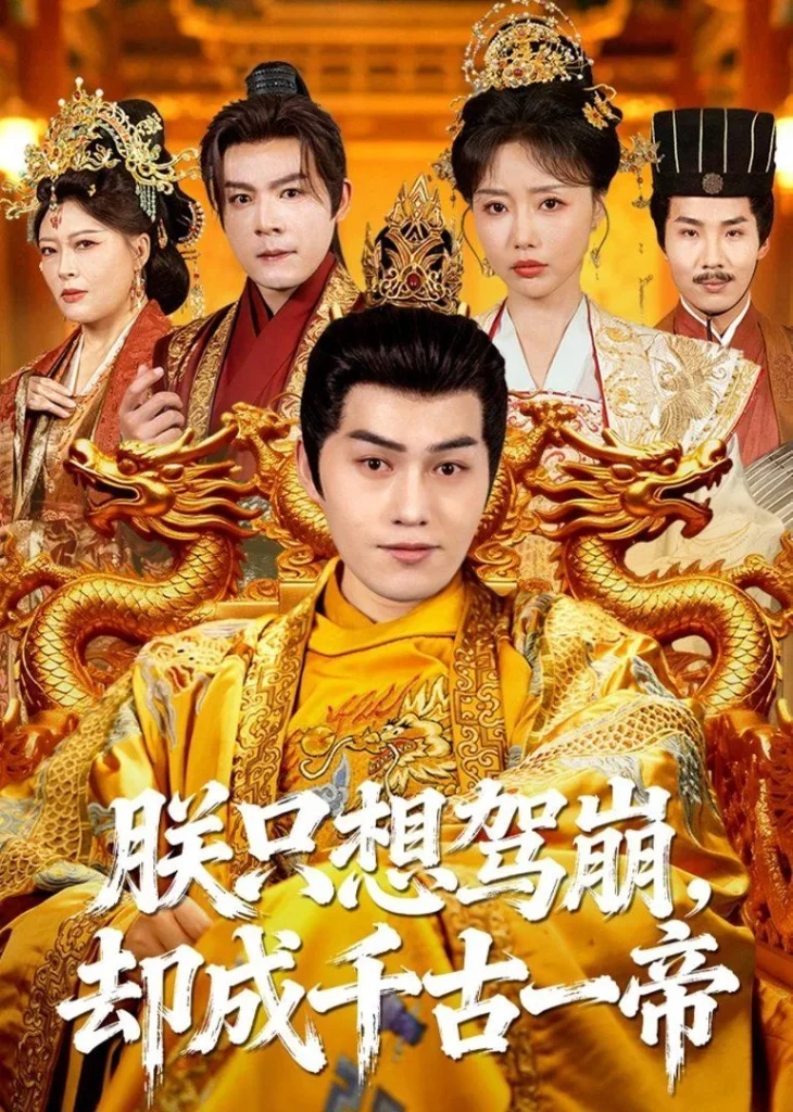 朕只想驾崩，却成千古一帝