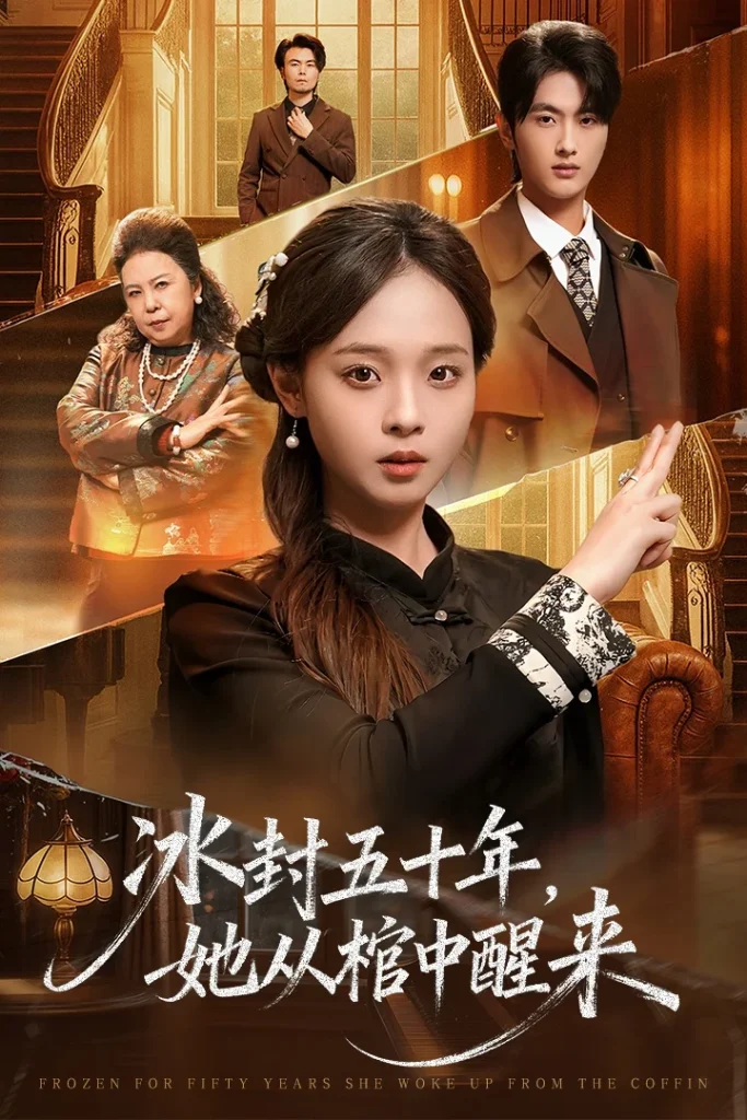 未央＆冰封五十年她从棺中醒来