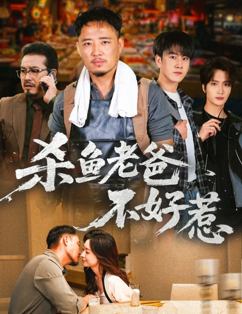 杀鱼老爸不好惹