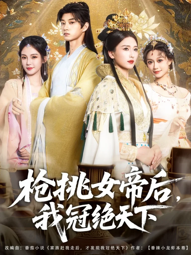 枪挑女帝后我冠绝天下