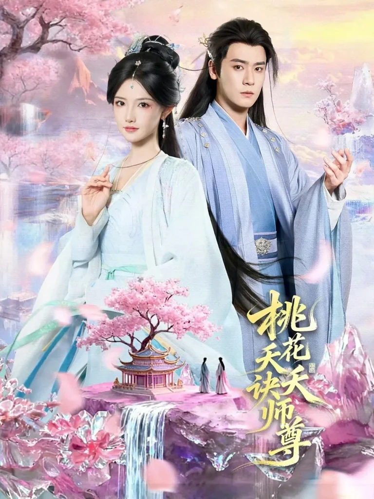 桃花夭夭诀师尊