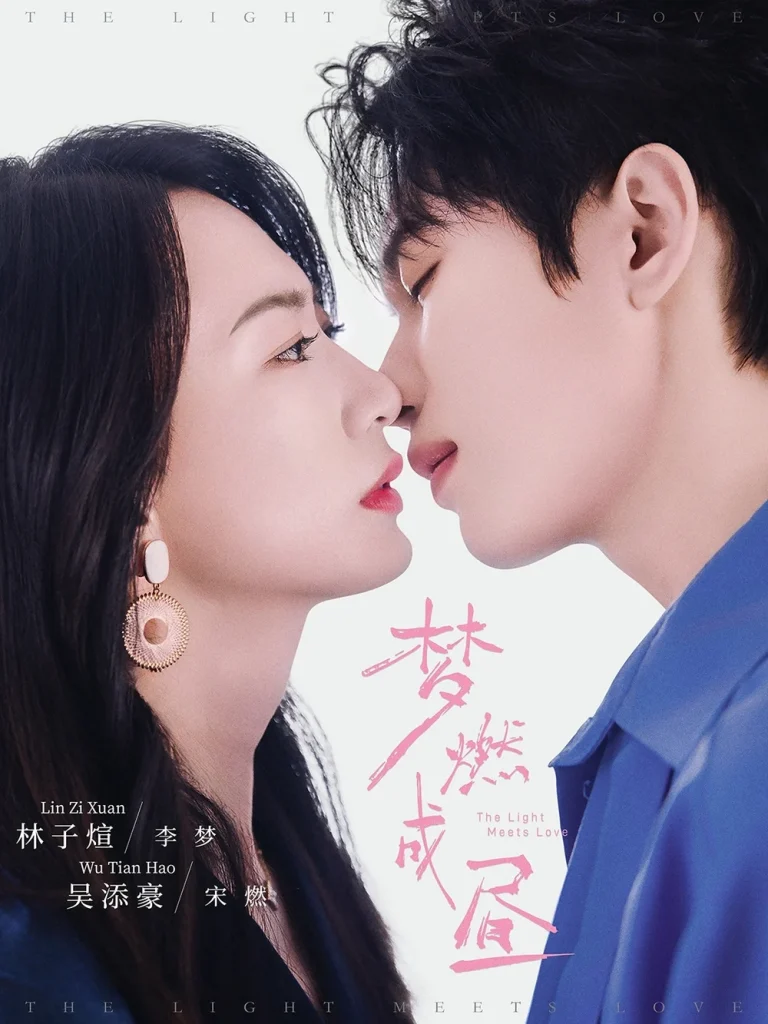 梦燃成昼
