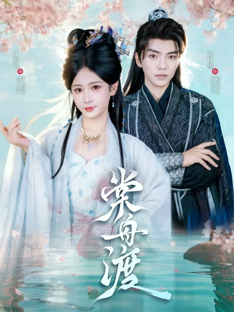棠舟渡