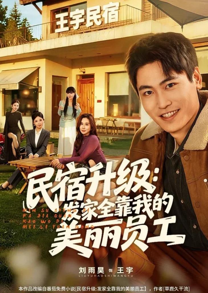 民宿升级：发家全靠我的美丽员工