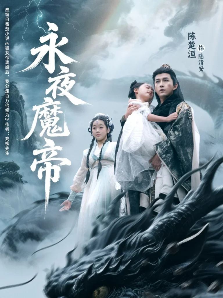 永夜魔帝