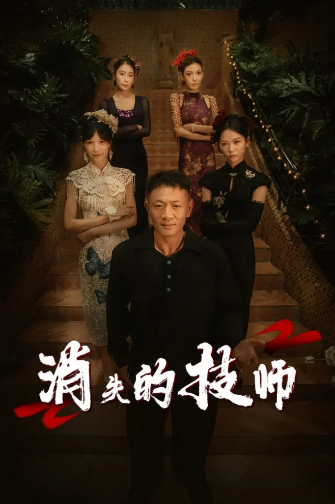 消失的技师