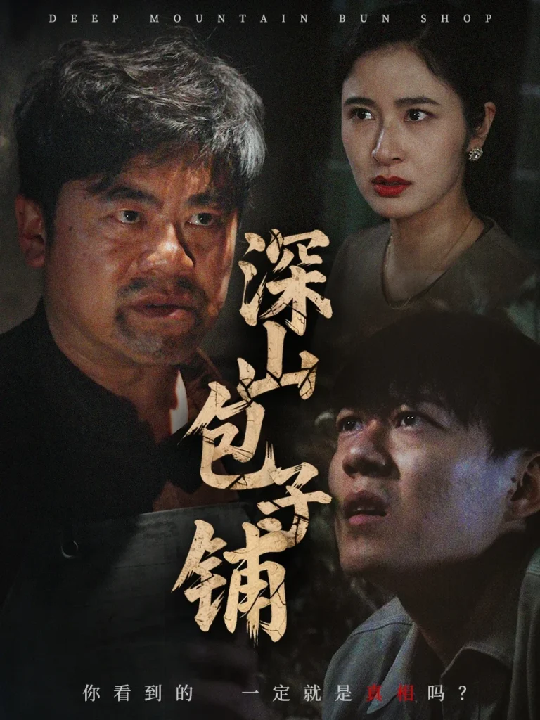 深山包子铺