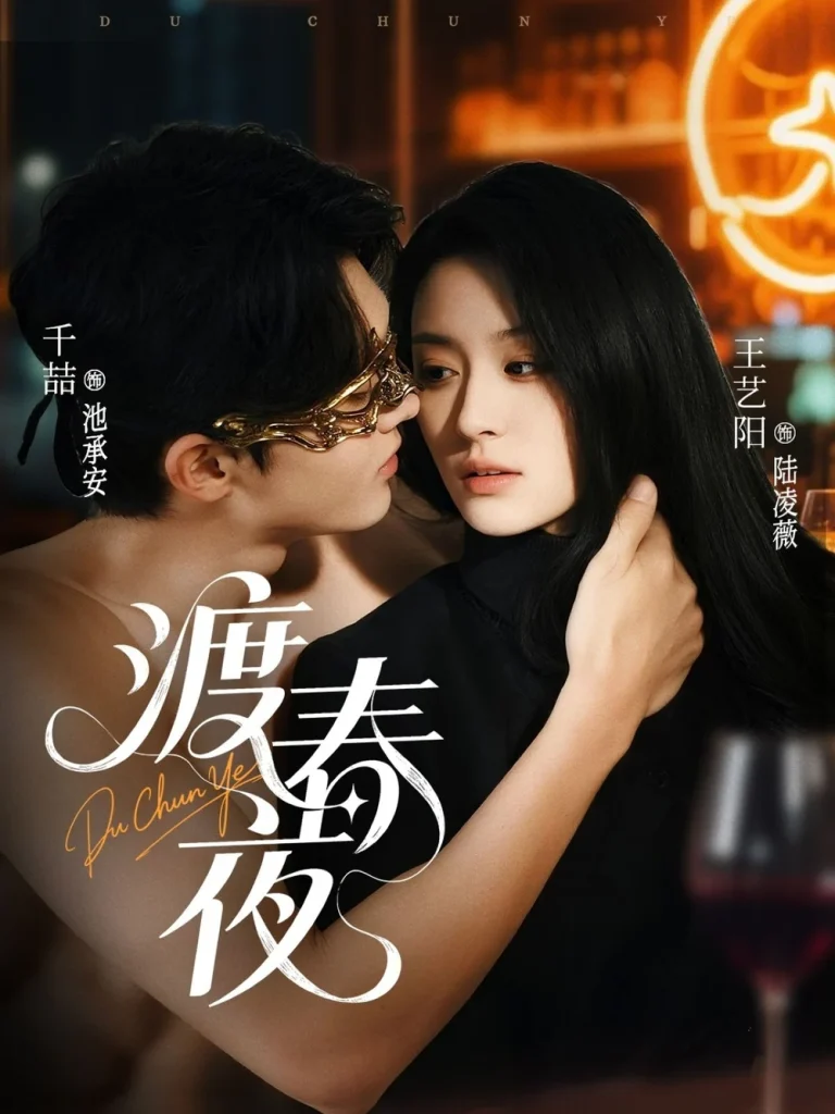 渡春夜