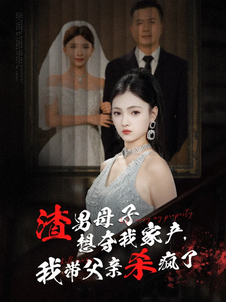 渣男母子想夺我家产，我带父亲杀疯了