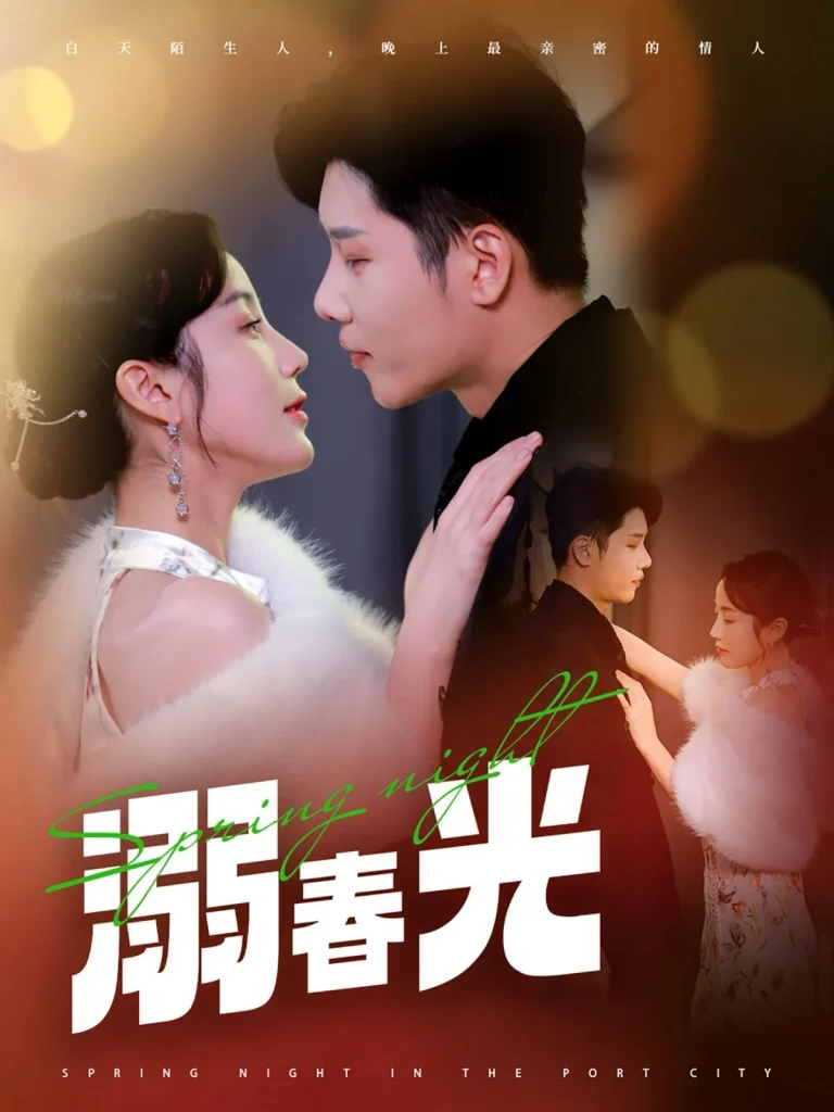 溺春光（港城春夜）