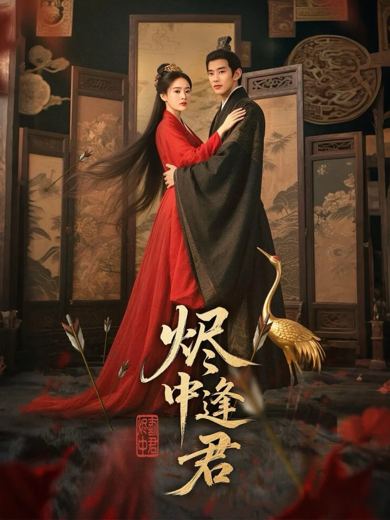 烬中逢君