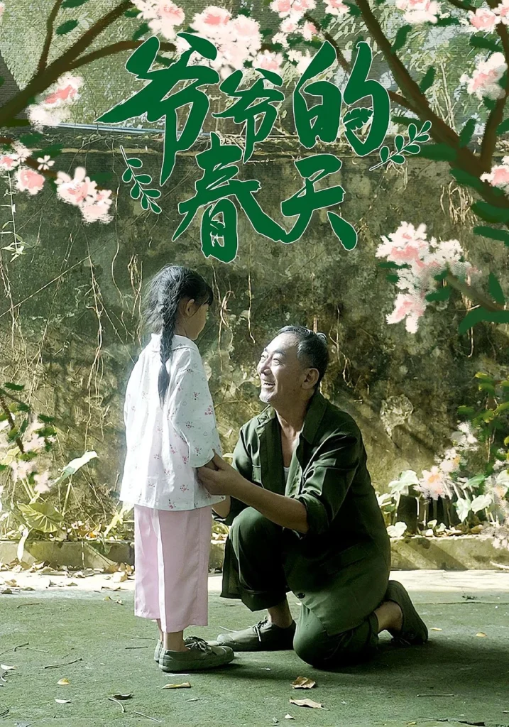 爷爷的春天