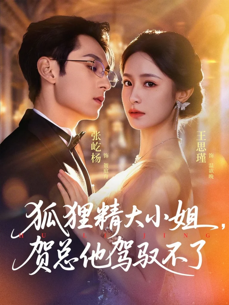 狐狸精大小姐，贺总他驾驭不了