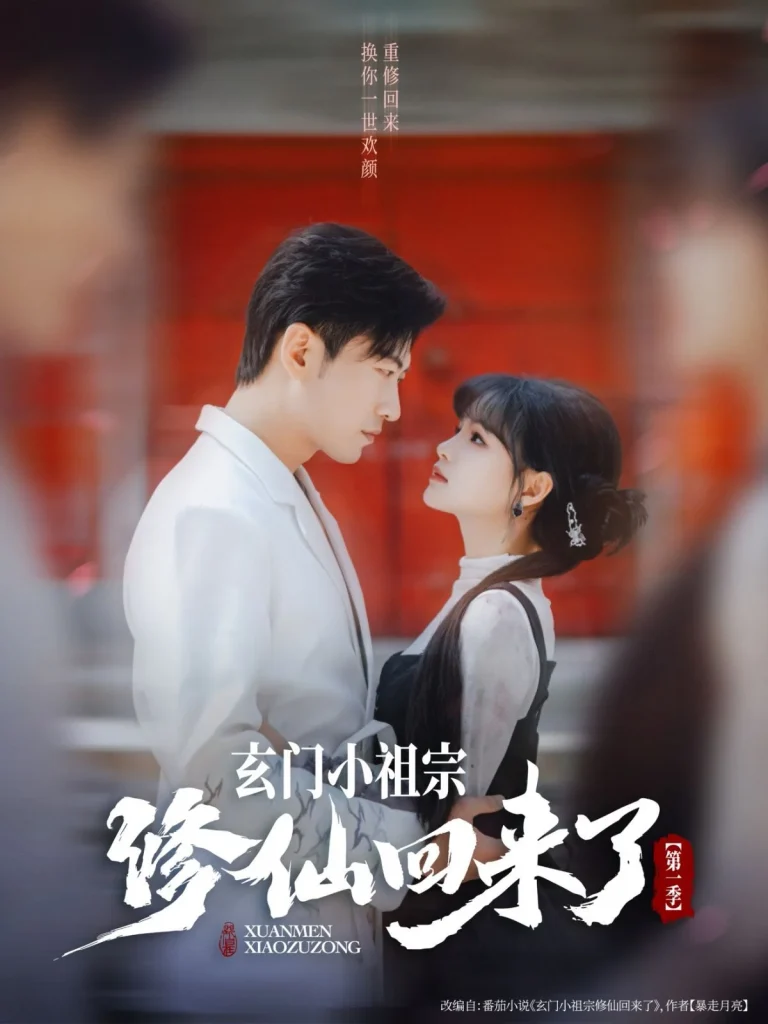 玄门小祖宗修仙回来了第一季