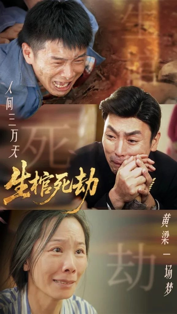生棺死劫
